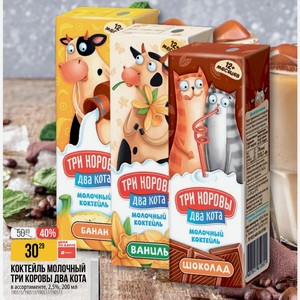 КОКТЕЙЛЬ МОЛОЧНЫЙ ТРИ КОРОВЫ ДВА КОТА шоколад в ассортименте, 2,5%, 200 мл