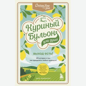 ЭКСМО Куриный бульон для души. Выход есть 16+, 1 шт.