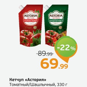 Кетчуп  Астория  Томатный/Шашлычный, 330 г