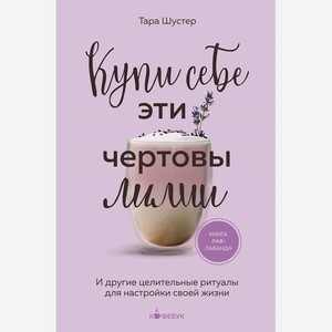ЭКСМО Купи себе эти чертовы лилии, 1 шт.