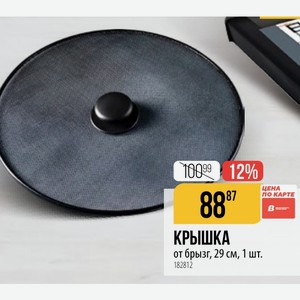 КРЫШКА от брызг, 29 см, 1 шт.