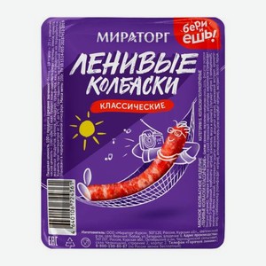 Колбаски Мираторг Ленивые Классические 100г