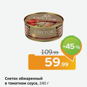 Снеток обжаренный в томатном соусе, 240 г