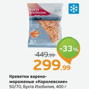Креветки варено-мороженые  Королевские  50/70, Бухта Изобилия, 400 г