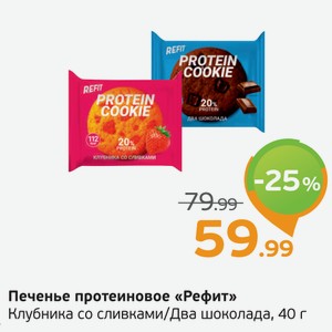Печенье протеиновое  Рефит  Клубника со сливками/Два шоколада, 40 г
