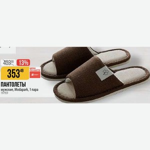 ПАНТОЛЕТЫ мужские, Modapark, 1 пара