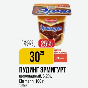 ПУДИНГ ЭРМИГУРТ шоколадный, 3,2%, Ehrmann, 100 г