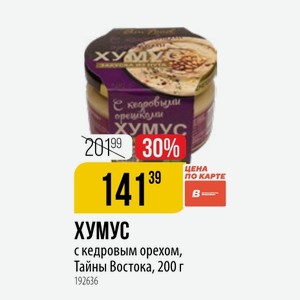 ХУМУС с кедровым орехом, Тайны Востока, 200 г