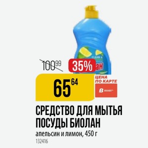 СРЕДСТВО ДЛЯ ПОСУДЫ БИОЛАН апельсин и лимон, 450 г