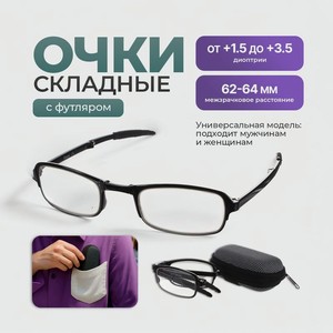 Очки складные для чтения, 5 диоптрий, футляр, в ассортименте