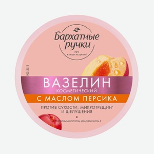 Вазелин косметический Бархатные Ручки Вазелин с маслом персика 50мл