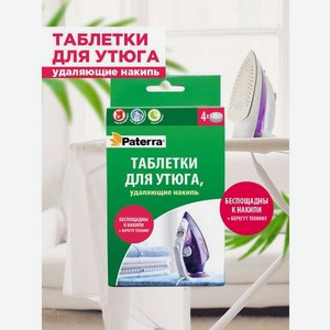 Средство для глажки Paterra Таблетки для утюга