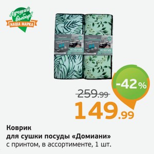 Ковшик для сушки посуды  Домиани  с принтом, в ассортименте, 1 шт.