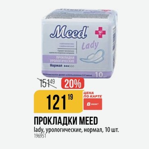 ПРОКЛАДКИ MEED lady, урологические, нормал, 10 шт.