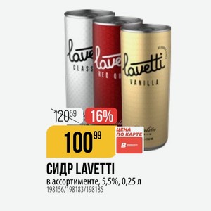 СИДР LAVETTI в ассортименте, 5,5%, 0,25 л