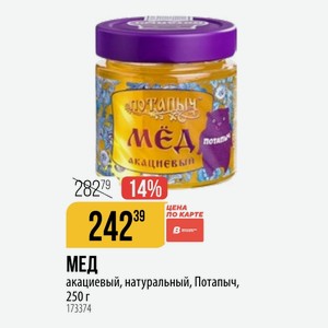 МЕД акациевый, натуральный, Потапыч, 250 г