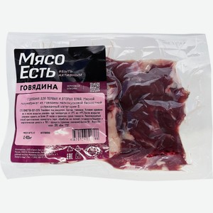Говядина МЯСО ЕСТЬ! д/первых и вторых блюд б/к охл., Россия, 400 г
