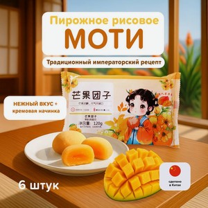 Пирожное  Моти , 120 г