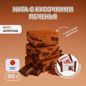 Нуга с кусочками печенья, 90 г, в ассортименте