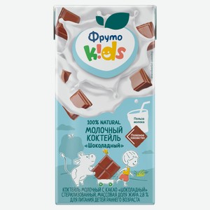 Коктейль молочный «ФрутоKids» шоколад с трубочкой для детей 2,8%, 200 мл