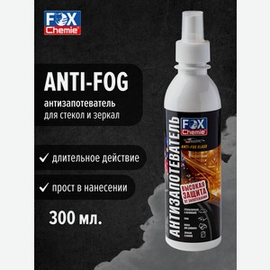 Антизапотеватель Fox Chemie AntiFog