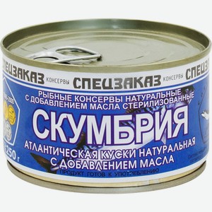 Р/к скумбрия СПЕЦЗАКАЗ Натуральная с добавлением масла, Россия, 250 г