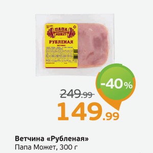 Ветчина  Рубленая  Папа Может, 300 г