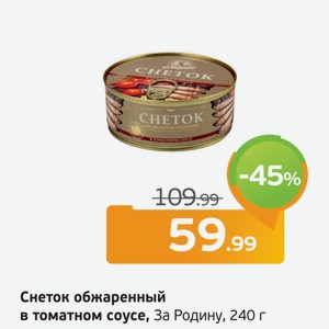 Снеток обжаренный в томатном соусе, За Родину, 240 г
