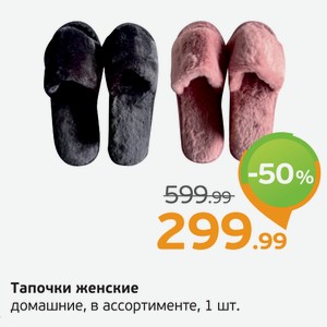 Тапочки женские домашние, в ассортименте, 1 пара
