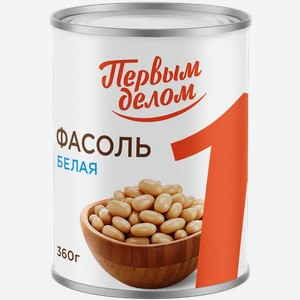 Фасоль белая Первым делом натуральная 360г