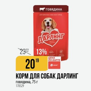 КОРМ ДЛЯ СОБАК ДАРЛИНГ говядина, 75 г