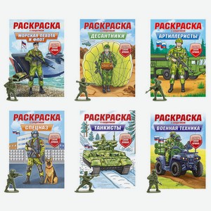 Раскраска  Собери свою Армию 