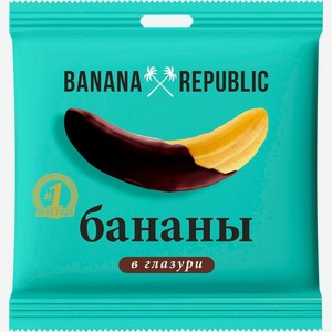 Конфеты BANANA REPUBLIC Бананы в глазури, Россия, 90 г