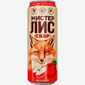 Сидр МИСТЕР ЛИС сладкий, 4,5%, ж/б, 0.43л