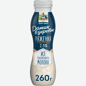 Ряженка ДОМИК В ДЕРЕВНЕ 2,5% из топленого молока, без змж, 270г