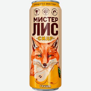Сидр игристый МИСТЕР ЛИС Сочная Груша пастеризованный газированный полусладкий 4,5%, 0.43л