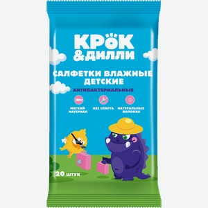 Салфетки влажные детские КРОК&ДИЛЛИ антибактериальные, 20шт