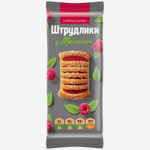 Слоеный десерт Штрудлики с малиной 200г