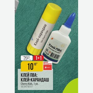 КЛЕЙ ПВА; КЛЕЙ-КАРАНДАШ Cherry Kids, 1 уп.
