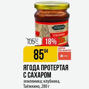 ЯГОДА ПРОТЕРТАЯ С САХАРОМ земляника; клубника, Таёжкино, 280 г