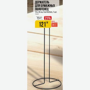 ДЕРЖАТЕЛЬ ДЛЯ БУМАЖНЫХ ПОЛОТЕНЕЦ 14х30 см, Fun Kitchen, 1 шт.