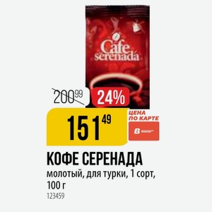 КОФЕ СЕРЕНАДА молотый, для турки, 1 сорт, 100 г