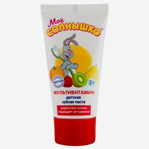 Зуб.паста Мое Солнышко Детская Мультивитамин С 2 Лет 65г