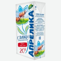 Сливки питьевые  Апрелика  ГОСТ МДЖ 20,1 л, УТП БЗМЖ Молочная Жизнь ООО (производитель)