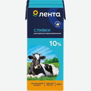 Сливки ультрапастеризованные ЛЕНТА 10%, без змж, 200г