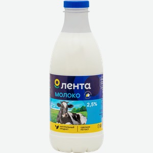 Молоко пастеризованное ЛЕНТА 2,5%, без змж, 900мл