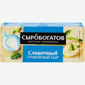 Сыр плавленый СЫРОБОГАТОВ Сливочный 50%, без змж, 80г