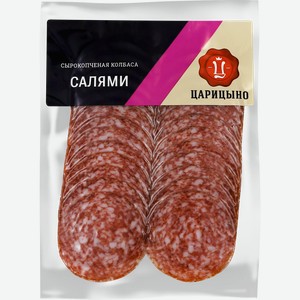 Колбаса сырокопченая ЦАРИЦЫНО Салями полусухая, нарезка, 100г