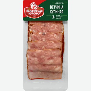 Ветчина ПАВЛОВСКАЯ КУРОЧКА Куриная, нарезка, 120г