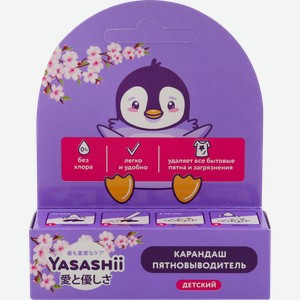 Карандаш-пятновыводитель для детского белья YASASHII, 35г